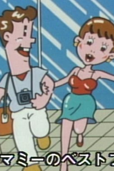 テクテクマミー