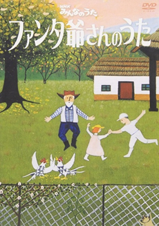 ファンタ爺さんのうた