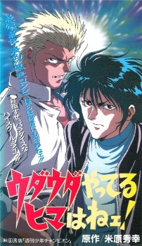 ウダウダやってるヒマはねェ!