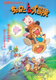 ちびねこトムの大冒険 地球を救え！なかまたち