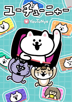 ユーチューニャー２