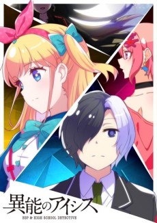 「異能のアイシス」第０話