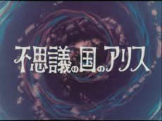 不思議の国のアリス