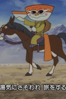 ラーメンどんぶり流れ唄