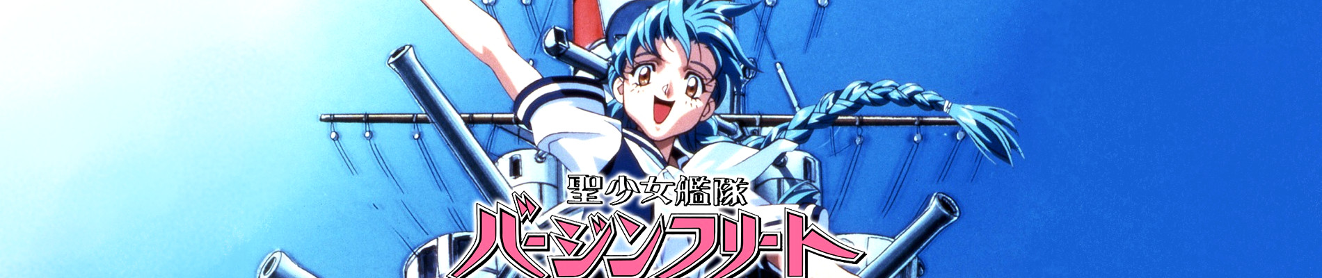 聖少女艦隊バージンフリート