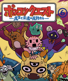 ポンコツクエスト〜魔王と派遣の魔物たち〜 シーズン6