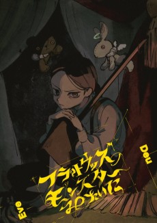 フラットウッズのモンスターみたいに