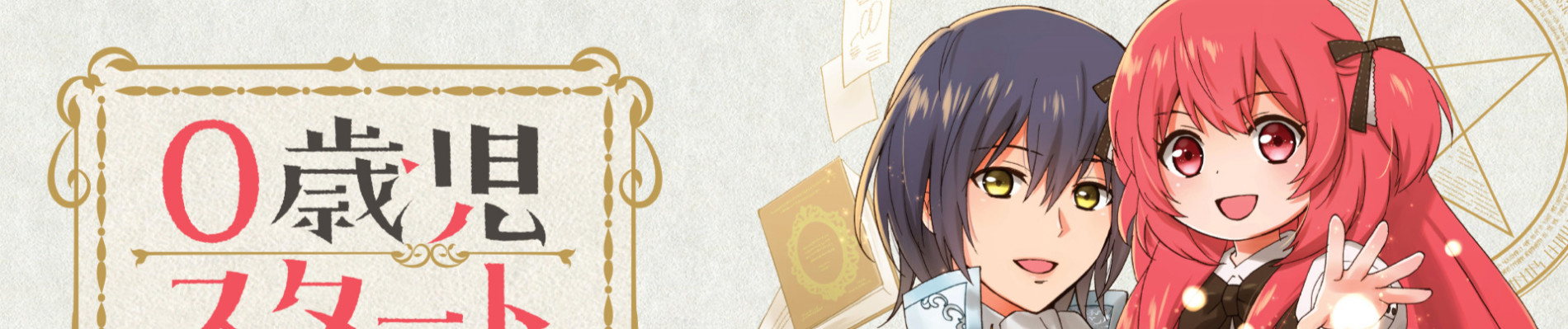 0歳児スタートダッシュ物語