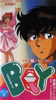 イケナイＢＯＹ イカす（秘）ハンドパワー