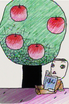 りんごの木の下で