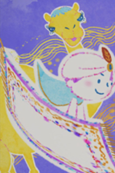 ぼくのそらとぶじゅうたん