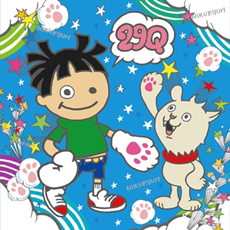 ２９Ｑ（にくきゅう）のうた