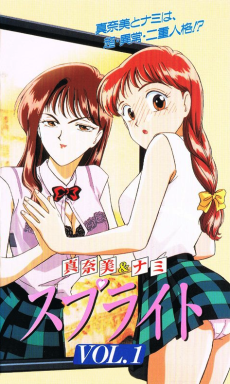 真奈美&ナミ スプライト