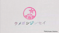 ウメボシジンセイ