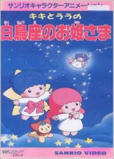 キキとララの白鳥座のお姫さま