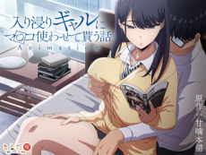入り浸りギャルにま〇こ使わせて貰う話 Animation