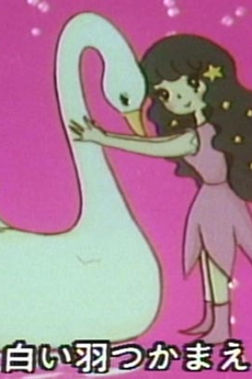 星と夢のサンバ