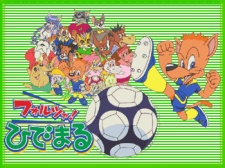 フォルツァ！ひでまる