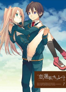 恋と選挙とチョコレート「恋妹！」