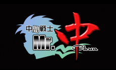中間戦士 Mr.中