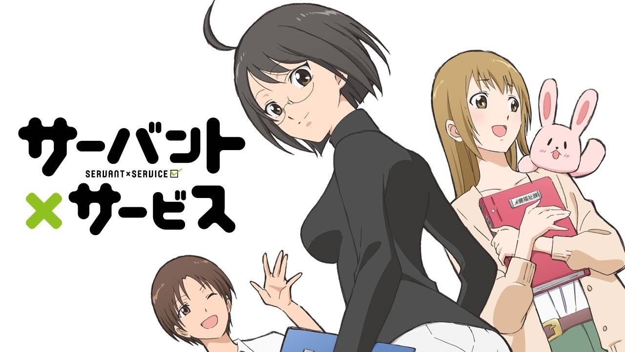 サーバント×サービス