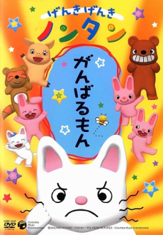 げんきげんきノンタン (2006)