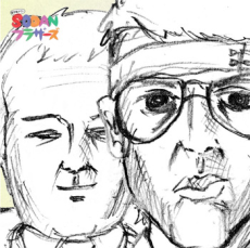 留守電アワー SODANブラザーズ