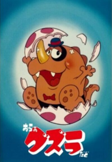 おらぁグズラだど