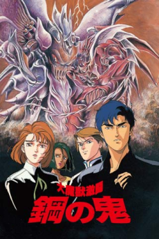 大魔獣激闘　鋼の鬼