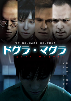 ドグラ・マグラ