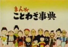 まんがことわざ事典