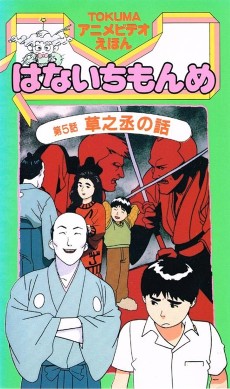 TOKUMAアニメビデオえほん はないちもんめ