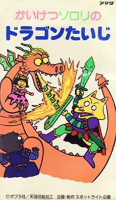 かいけつゾロリのドラゴン退治