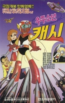 宇宙少年キャシー