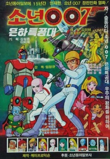 少年007 銀河特攻隊