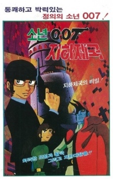 少年007 地下帝国