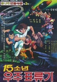 15少年宇宙漂流記