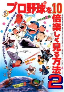 プロ野球を10倍楽しく見る方法PART2