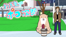 お天気ポコ次郎