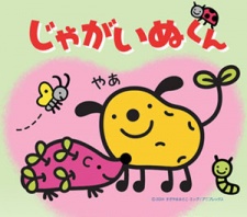 じゃがいぬくん