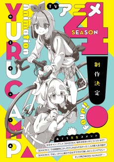 ゆるキャン△ SEASON４