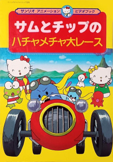 サムとチップのハチャメチャ大レース