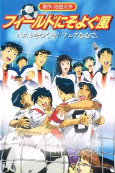 フィールドにそよぐ風