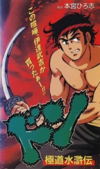 ドン 極道水滸伝