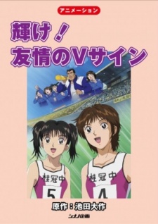 輝け!友情のVサイン