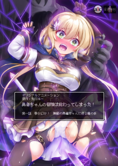 勇者ちゃんの冒険は終わってしまった！