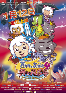 喜羊羊与灰太狼之开心闯龙年