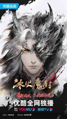 冰火魔厨 第三季