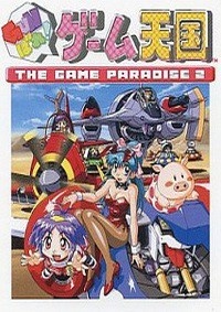 GUNばれ! ゲーム天国 THE GAME PARADISE 2