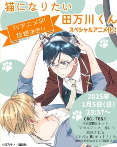 猫になりたい田万川くん